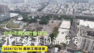 豬事圓滿好宅｜台中市最大社會住宅｜工程進度｜空拍記錄｜Drone photography | 2024/12/14