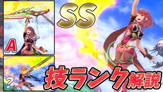 【ホムラ】個人的ワザランクと各種ワザの簡単な解説【スマブラSP】