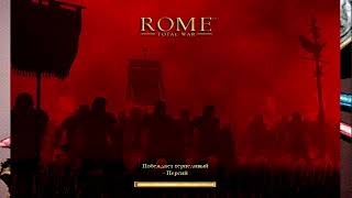 Rome total war. Parthia campaign. The capture of Rome. Brutus. Part 23