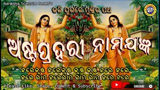 Asthaprahari Nama Sankritan  |  ଅଷ୍ଟପ୍ରହରୀ ନାମ ସଂକୀର୍ତନ |  Rudrakshya Television