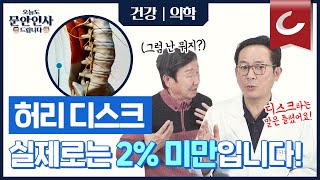 허리디스크, 쉽게 오지 않습니다! 그럼 내 허리 통증의 원인은? [오늘도 문안인사 드립니다 52회]