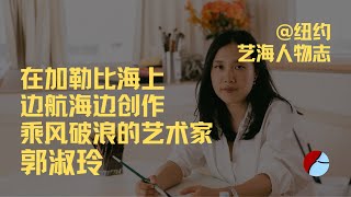 在加勒比海上边航海边创作，真“乘风破浪”的艺术家郭淑玲 | 艺海人物志