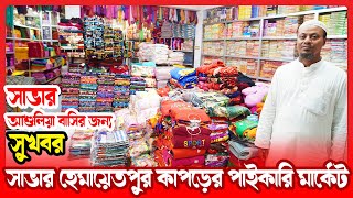 সাভার হেমায়েতপুর কাপড়ের বিশাল এক পাইকারি মার্কেট || বিসমিল্লাহ গার্মেন্টস এন্ড জাকির গার্মেন্টস