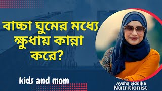 ১৪ মাসের বাচ্চা ঘুমের মধ্যে ক্ষুধায় কান্না করে জেনে নিন এক্ষেত্রে করণীয় কি