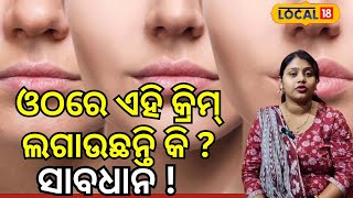 ଓଠରେ ଏହି କ୍ରିମ୍‌ ଲଗାଉଛନ୍ତି କି ? ସାବଧାନ ! । Lip Care Tips। Odisha। Odia News। #local18