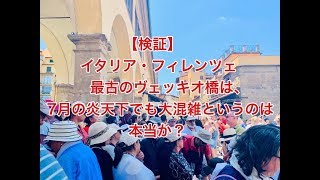 【検証】イタリア・フィレンツェ 最古のヴェッキオ橋は7月の炎天下でも大混雑というのは本当か？ Vecchio bridge in Florence in July