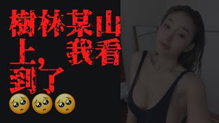 樹林某山上，我看到了 | 真實恐怖故事 | 請各位看官自行判定虛偽 | Marvel板最受歡迎的故事 | PTT小姐