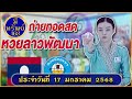 🔴 สด live หวยลาวพัฒนา วันนี้ วันที่ 17 01 2568