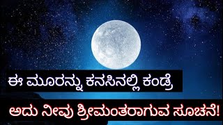 ಈ ಮೂರನ್ನು ಕನಸಿನಲ್ಲಿ ಕಂಡ್ರೆ ಅದು ನೀವು ಶ್ರೀಮಂತರಾಗುವ ಸೂಚನೆ! ಇದನ್ನು ಯಾರಿಗೂ ಹೇಳಬೇಡಿ | ಸ್ವಪ್ನ ಶಾಸ್ತ್ರ