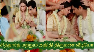 Siddharth And Aditi Rao Marriage|| சித்தார்த் மற்றும் அதிதி திருமணம்