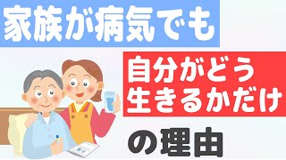 家族が病気でも「自分がどう生きるかだけ」の理由（小乗仏教）