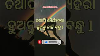 ଦୁନିଆଁରେ ଯେତେ ଦୁଃଖ କଷ୍ଟ ଆସିଲେ ମଧ୍ୟ ଧୈର୍ଯ୍ୟହରା ହୁଅନ୍ତୁ ନାହିଁ l #viral #shorts #odiamotivation