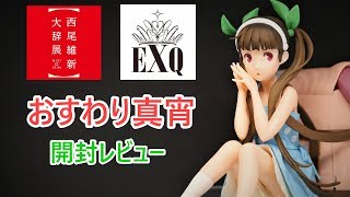 【UFOキャッチャー実況】　西尾維新大辞展　EXQ　フィギュア　おすわり真宵　開封