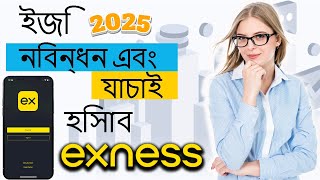 ইজি Exness রেজিস্ট্রেশন 2025 - একটি ফরেক্স ট্রেডিং অ্যাকাউন্ট EXNESS তৈরি করুন এবং খুলুন