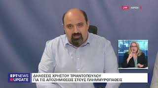 Χρήστος Τριαντόπουλος για τους πληγέντες της Θεσσαλίας | 17/11/2023 | ΕΡΤ