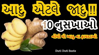 Aadu na Fayda | આદુ ના ફાયદા|- Benefits of Ginger | Adrak ke fayde | अदरक के फायदे