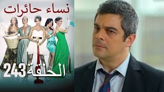 ‎نساء حائرات 243  Nisa Hairat