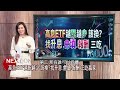 【理財達人秀】台股12月連漲760點 英特爾退季辛格 台積電撿到槍？投信.集團作帳拉抬股！高息etf要換？｜李兆華、蔡明翰、阿格力、陳威良2024.12.03