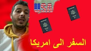 امين رغيب السفر الى امريكا عن طريق دعوة صديق