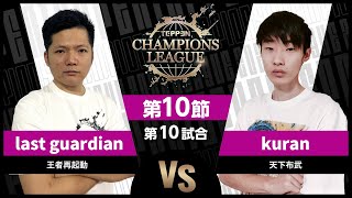 【TCL2023】第10節 last guardian vs kuran