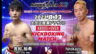 KROSS×OVER22 吉松 裕希 vs hirokazu