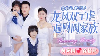 [MULTI SUB]💕萌寶短劇來襲💖離婚單親媽媽顧繁星，攜龍鳳雙寶虐遍財閥家族，打臉虐渣惡毒女配💢#離婚後她帶著兩個小魔王虐遍全球 #黃文博 #霸總 #短劇 #女頻 #甜寵 #甜虐 #龍鳳胎 #萌寳