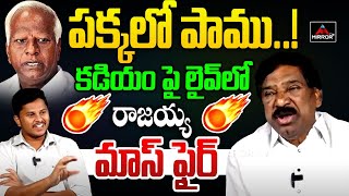 Dr. MLA Rajaiah Dark Secrets OF Kadiyam Srihari Politics | KCR | Revanth Reddy | Congress | MTV Plus