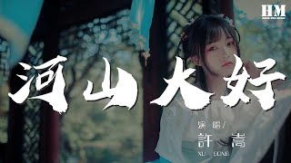 許嵩 - 河山大好『心情大好 出去走走』【動態歌詞Lyrics】