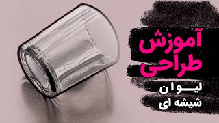 آموزش طراحی و نقاشی مبتدی