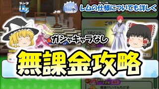 リゼロコラボを無課金攻略！レムの知られざる仕様についても解説します【ぷにぷに】【ゆっくり実況】