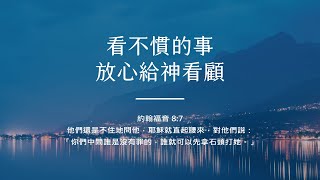 禱告時光《看不慣的事，放心給神看顧》