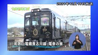 和歌山電鐵貴志川線　電車の旅【わがまち和歌山】