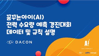 꿈꾸는아이(AI) 전력 수요량 예측 경진대회 데이터 및 규칙 설명