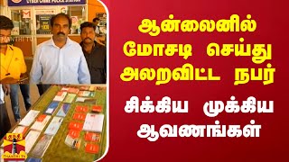 30க்கும் மேற்பட்ட வங்கி கணக்கு.. சிக்கிய முக்கிய ஆவணங்கள் |  Puducherry | Thanthitv