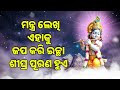 ମନ୍ତ୍ର ଲେଖି ଏହାକୁ ଜପ କରି ଇଚ୍ଛା ଶୀଘ୍ର ପୂରଣ ହୁଏ