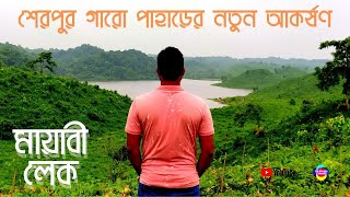 শেরপুরের বালিজুড়ী মায়াবী লেক || Mayabe lake || Balijuri Jhinaigati || Sherpur || Mymensingh