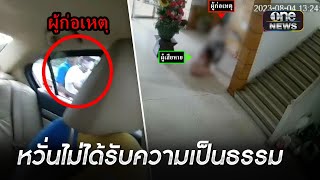 หญิงร้อง! ถูกอดีตสามีคุกคาม-ตามทำร้าย | ข่าวเย็นช่องวัน | สำนักข่าววันนิวส์