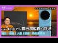 vivo X100 Pro 台版完整實測｜長焦夠強 天璣9300夠猛 100W快充夠快｜高美濕地 望高寮 信義區耶誕節實拍｜貨真價實的滿分旗艦-壹哥的科技生活