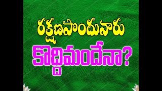 రక్షణ పొందువారు కొద్దిమందేనా? A WONDERFULL BRM MESSAGE BY MALLEM DEVASAHAYAM