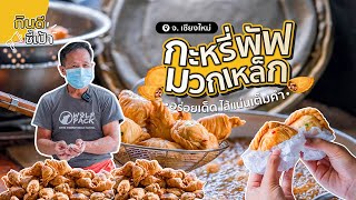 กะหรี่พัฟ มวกเหล็ก ยกความอร่อยจากสระบุรีมาไว้ที่เชียงใหม่ | กินดีอยู่เหนือ