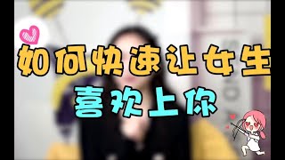 不会聊天？一个聊天公式，让你和女生聊不停！