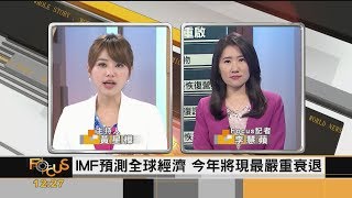 FOCUS／IMF預測全球經濟　今年將現最嚴重衰退