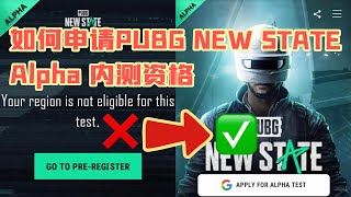 【P圣】如何获得PUBG: NEW STATE Alpha内测资格？