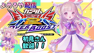 【オバブ 配信】急募ときどきシャッフル！　よめるや【EXVS2OB】【オーバーブースト】