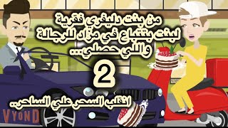 من بنت دليفري فقرية لبنت بتتباع في مزاد للرجالة واللي حصلي…انقلب السحر علي الساحر