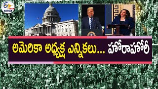 హోరాహోరీగా అమెరికా అధ్యక్ష ఎన్నికలు | Neck to Neck Fight in US Presidential Elections || Pratidhwani