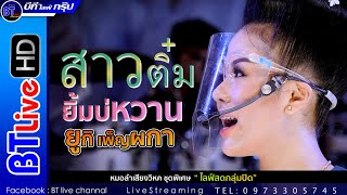 สาวติ๋มยิ้มบ่หวาน - ยูกิ เพ็ญผกา | หมอลำเสียงวิหค