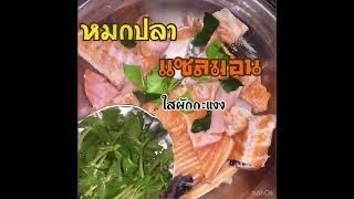 หมกปลาแซบมอนใส่ผักกะแงง #ครัวบ่าวแสน