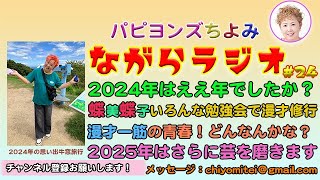 パピヨンズちよみ「ながらラジオ」#24。2024年は、ええ年でしたか？