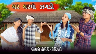 ઘર ઘર માં ઝગડો CHAUDHARI COMEDY || GJ 26 ni ધમલ @Bloggerbabaa